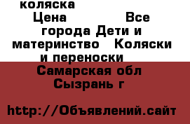 коляска Hartan racer GT › Цена ­ 20 000 - Все города Дети и материнство » Коляски и переноски   . Самарская обл.,Сызрань г.